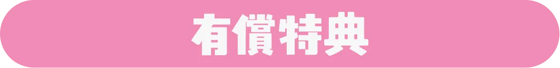 有償特典