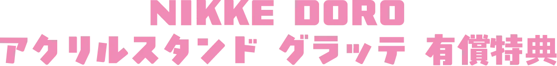 NIKKE DORO アクリルスタンド 有償特典