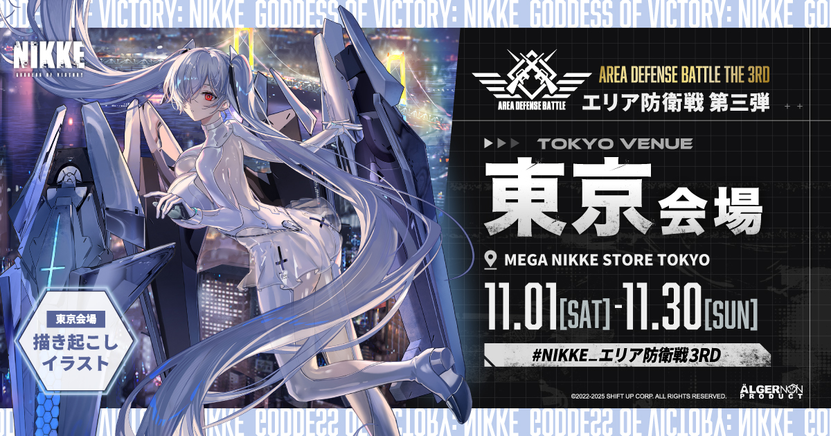 東京｜勝利の女神：NIKKE POPUP エリア防衛戦 第三弾