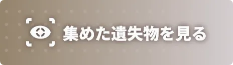 集めた遺失物を見る