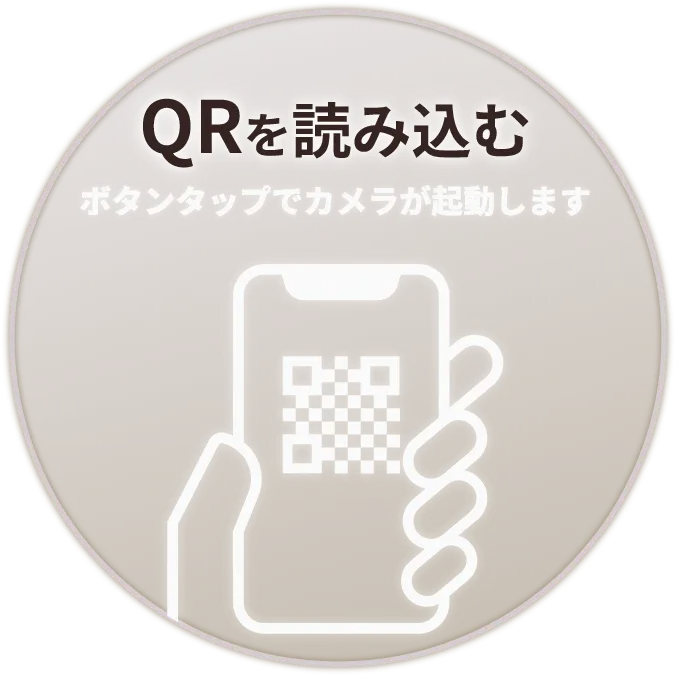 QRを読み込む