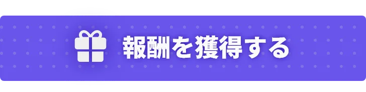 報酬を獲得する