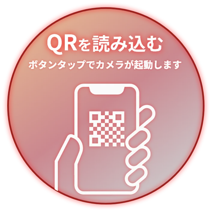 QRを読み込む