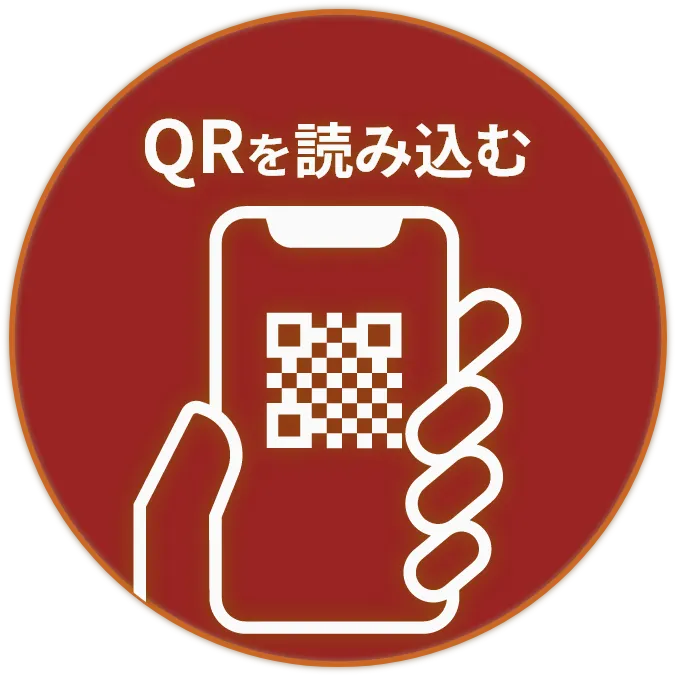 QRを読み込む