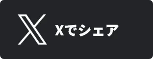 Xでシェア