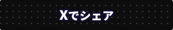 Xでシェア