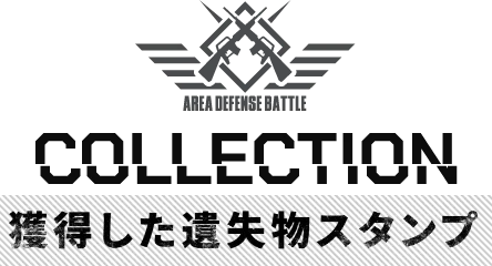 COLLECTION 獲得した遺失物スタンプ