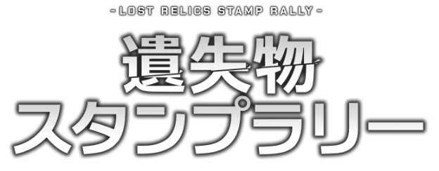 遺失物スタンプラリー