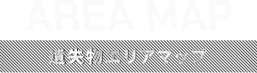 遺失物エリアマップ