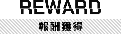 REWARD 報酬獲得