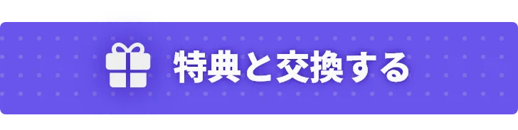 特典と交換する