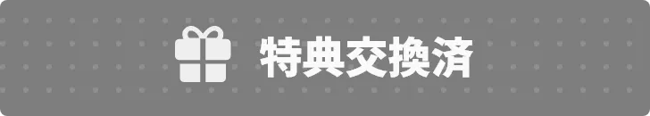 特典交換済