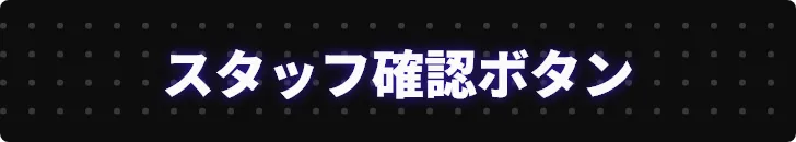 スタッフ確認ボタン