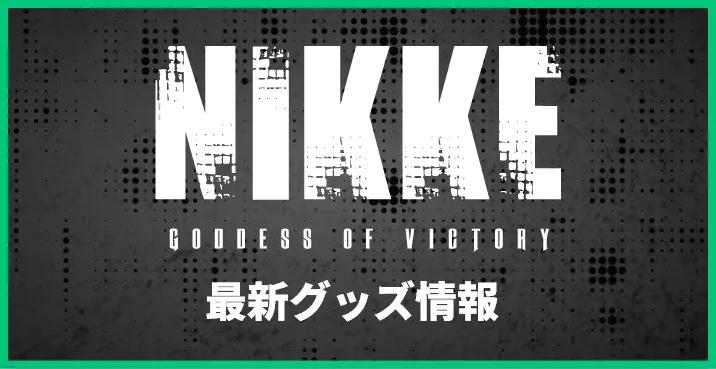 最新グッズ情報