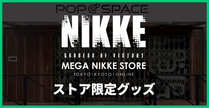 ストア限定グッズ