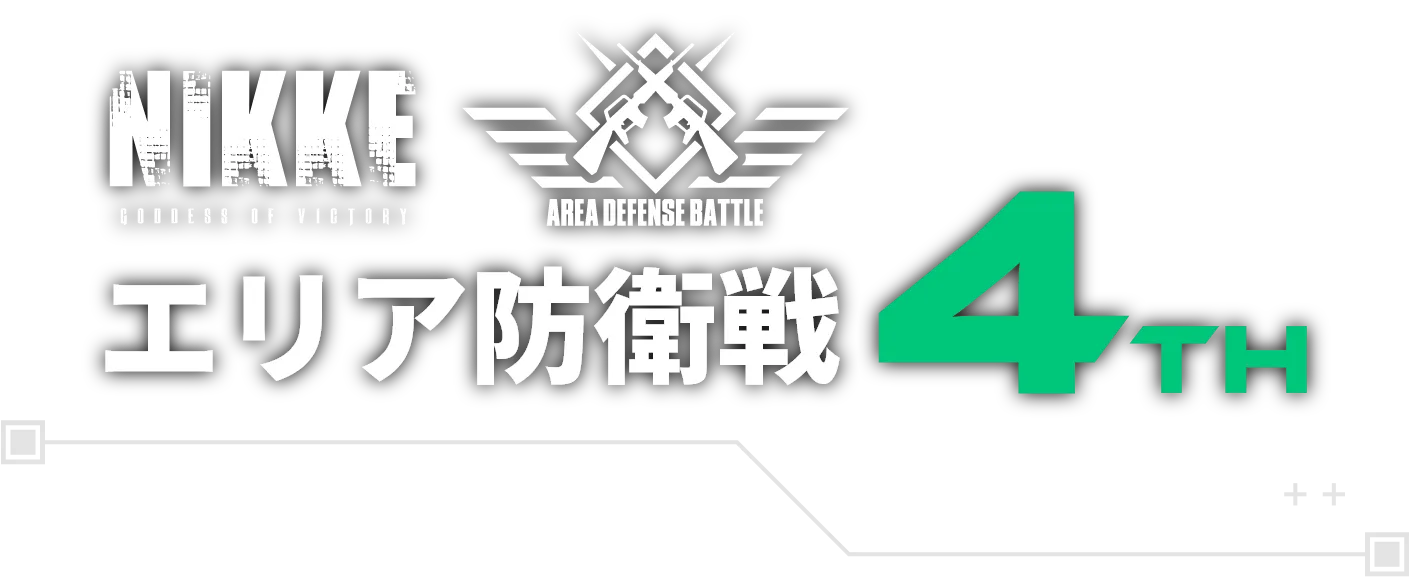 NIKKEエリア防衛戦4TH