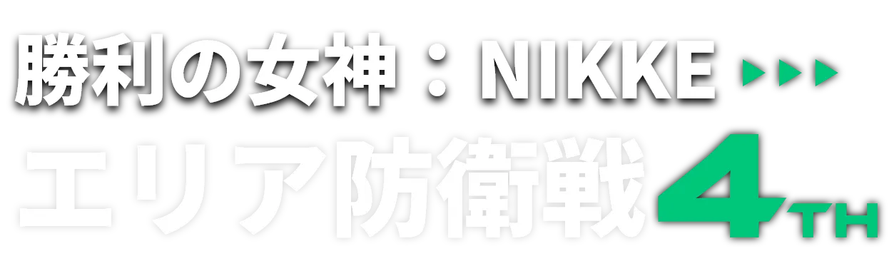 NIKKEエリア防衛戦4TH