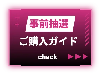 購入ガイド