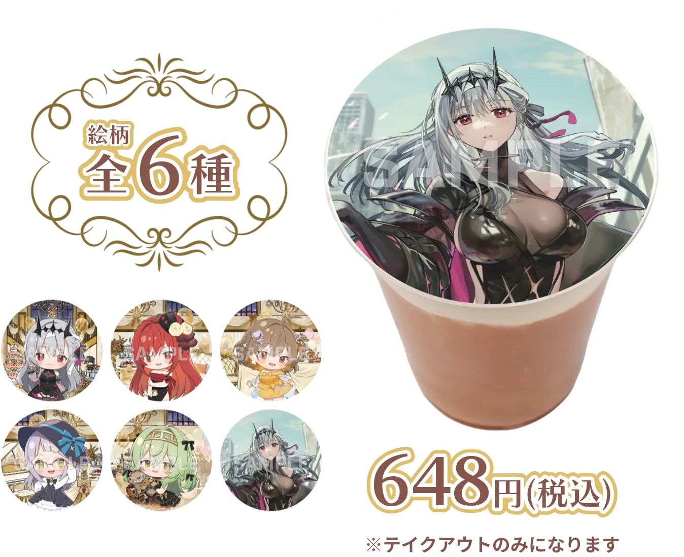 絵柄全6種 1杯648円（税込）※テイクアウトのみ