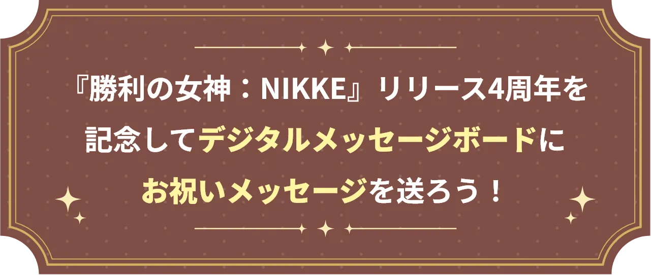『勝利の女神：NIKKE』リリース4周年を記念してデジタルメッセージボードにお祝いメッセージを送ろう！