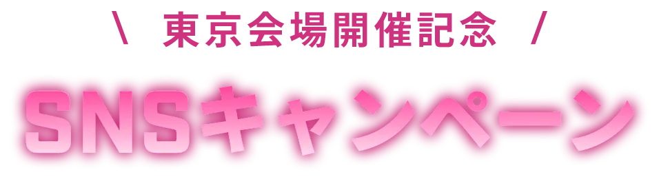 東京会場開催記念SNSキャンペーン