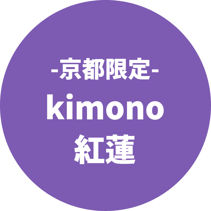 京都限定　kimono　紅蓮