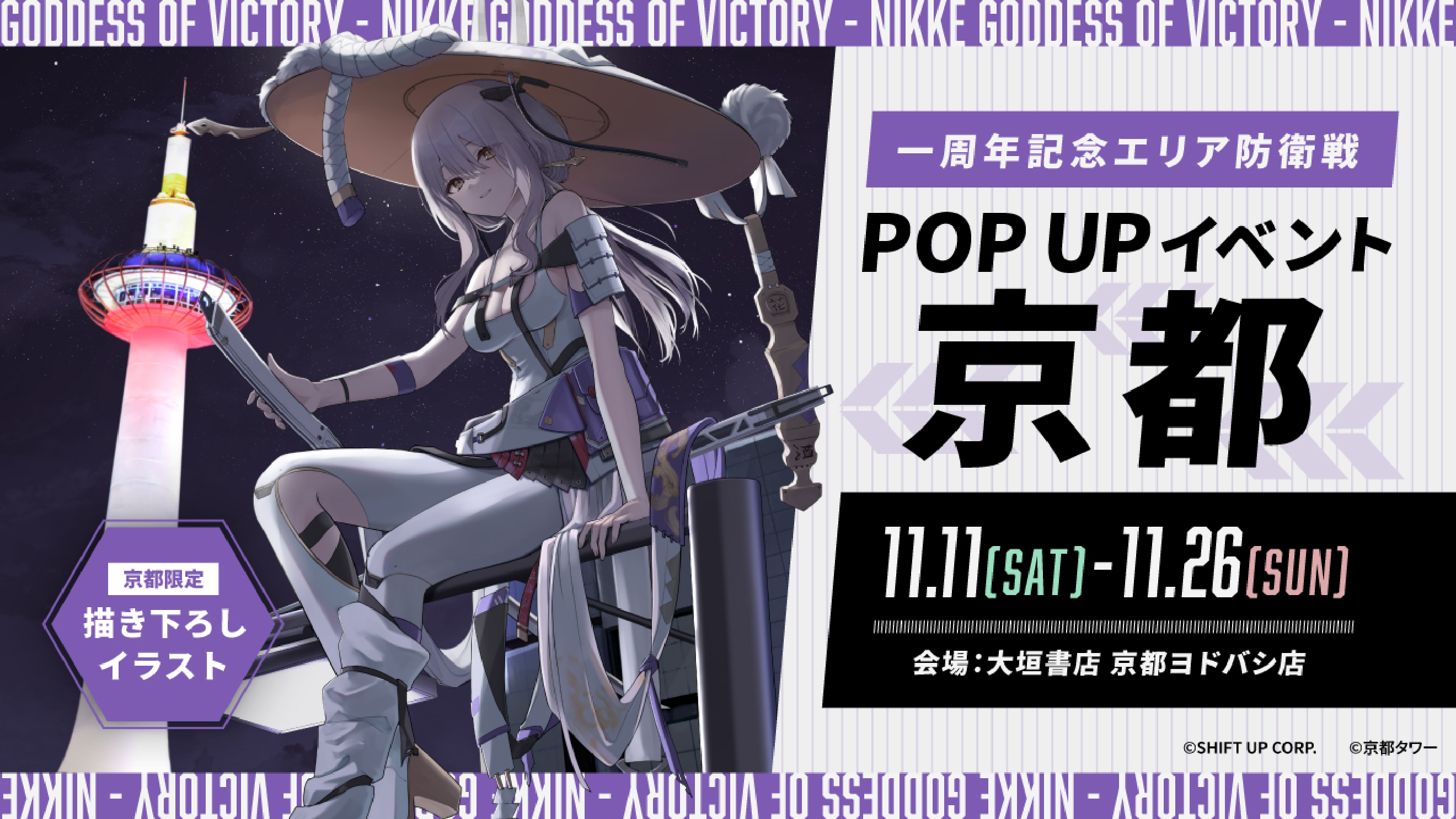 一周年記念エリア防衛線　POPUPイベント　京都