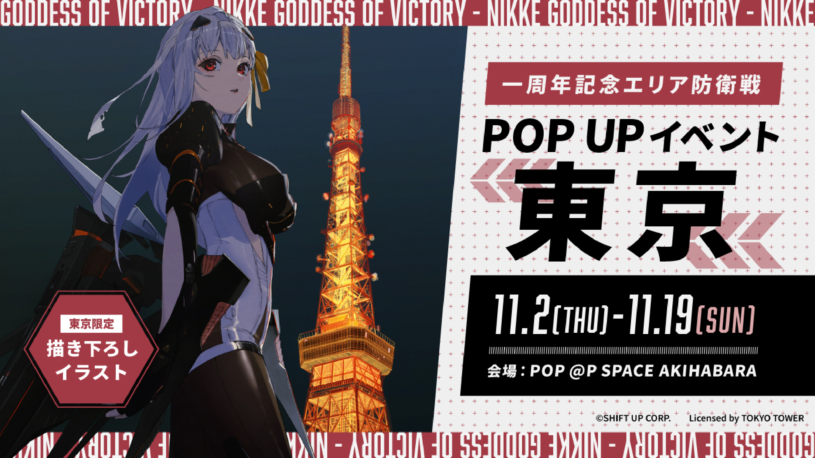 東京｜勝利の女神：NIKKE ポップアップイベント