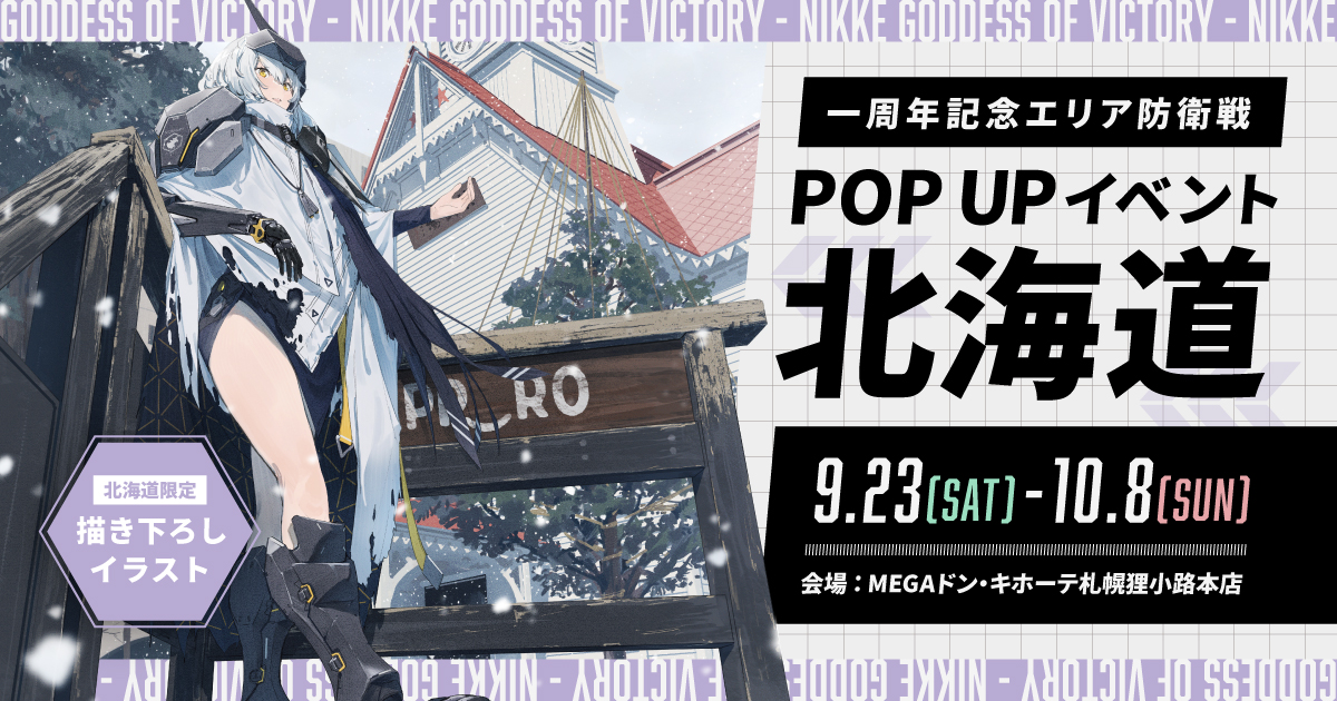 一周年記念エリア防衛戦 POPUP北海道