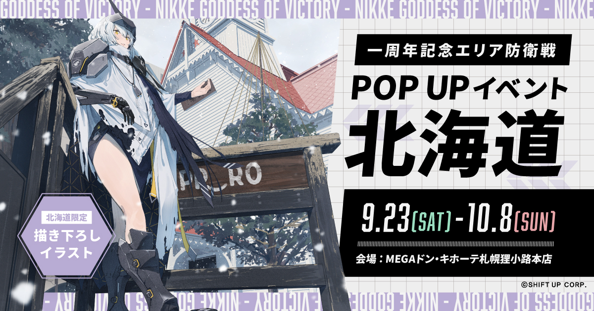 北海道｜勝利の女神：NIKKE ポップアップイベント