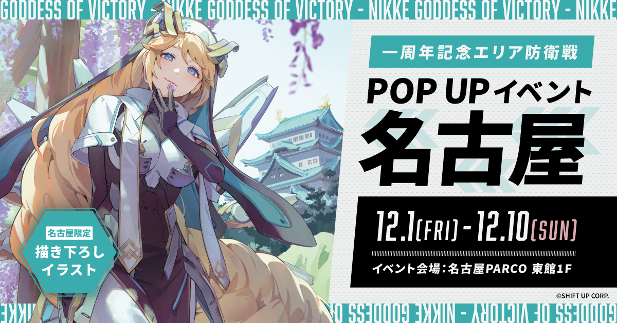 名古屋｜勝利の女神：NIKKE ポップアップイベント