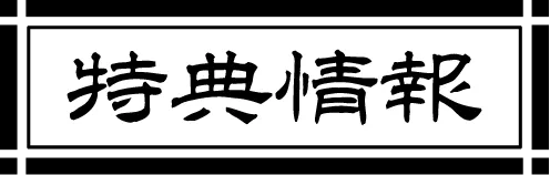 購入特典