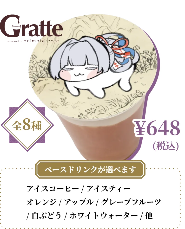 DOROグラッテ（全8種）648円（税込）ベースドリンク（アイスコーヒー/アイスティー/オレンジ/アップル/グレープフルーツ/白ぶどう/ホワイトウォーター他）が選べます。