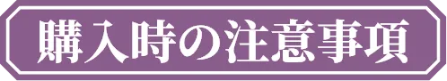 購入時の注意事項