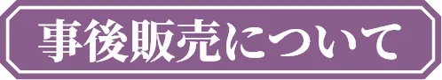 事後通販について