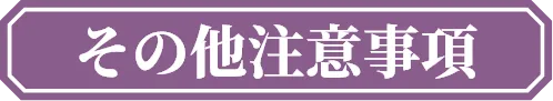 その他注意事項