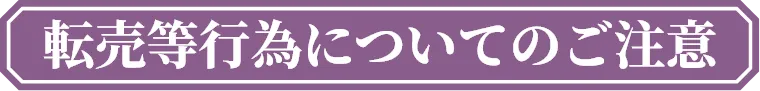 転売等行為についてのご注意