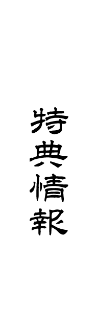 購入特典