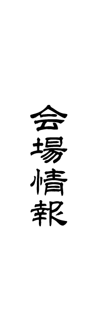 会場情報