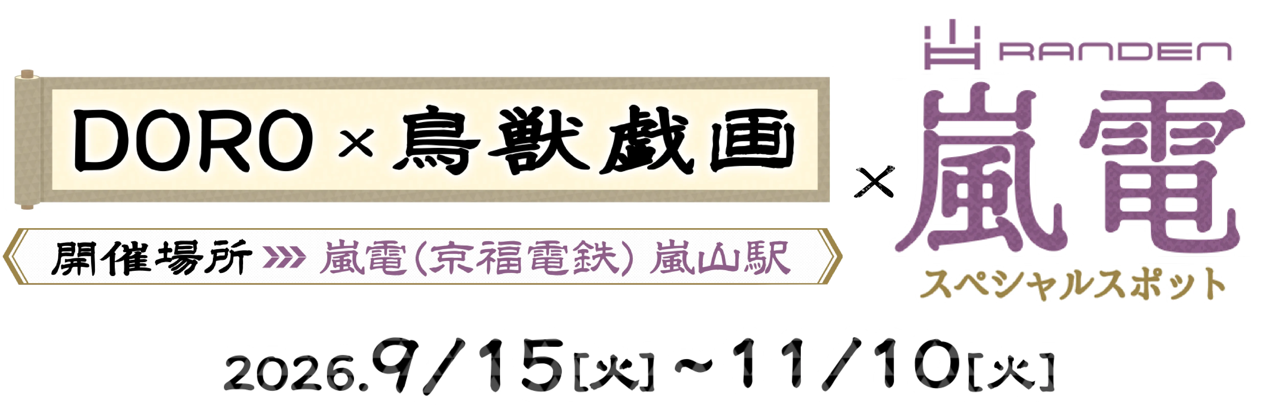 >DORO×鳥獣戯画×嵐電 スペシャルスポット 2026.9.15(火)～11.10(火) 場所：嵐電（京福電鉄）嵐山駅