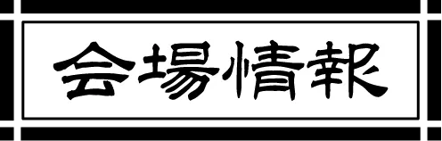会場情報
