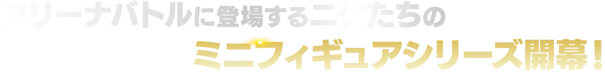 アリーナバトルに登場するニケたちのミニフィギュアシリーズ開幕！