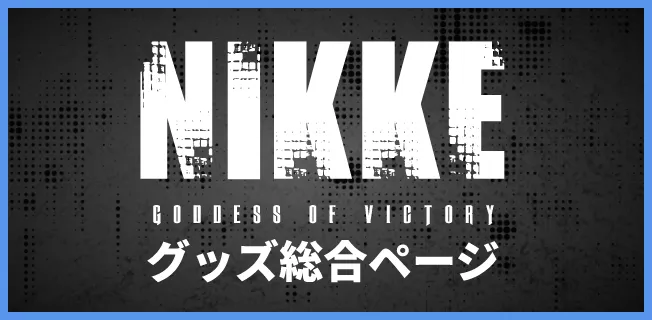 グッズ総合ページ