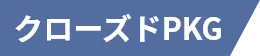 クローズドパッケージ