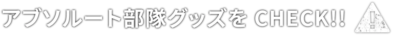 アブソルート部隊グッズをCHECK！！