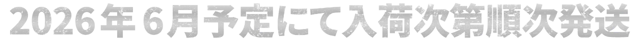 2026年4月以降入荷次第随時お届け！
