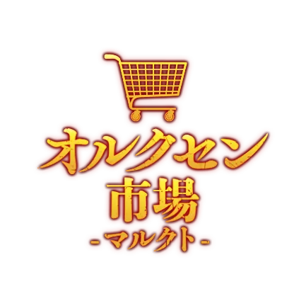 オルクセン市場はこちら