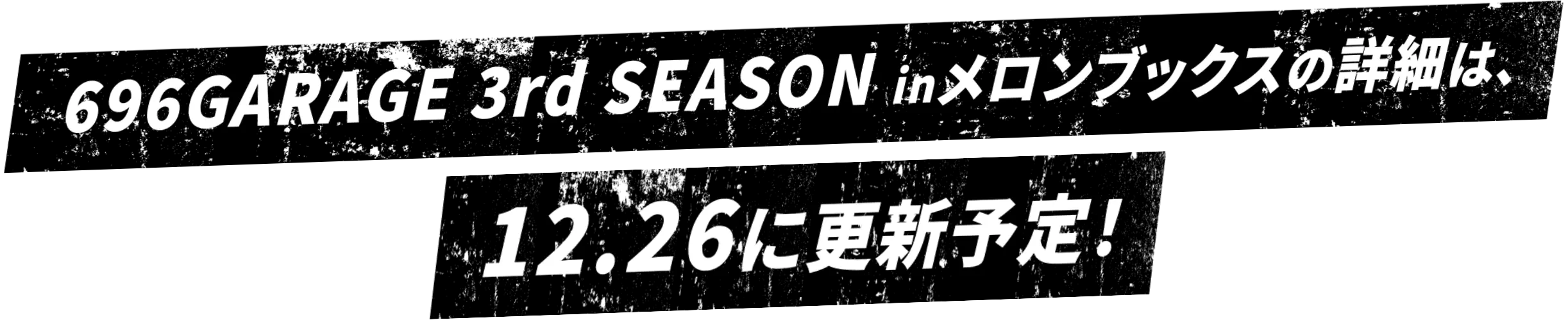 詳細は12/26に更新予定