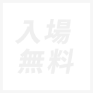 入場無料