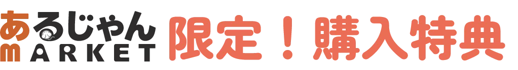 あるじゃんマーケット限定 購入特典